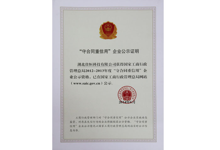 國(guó)家守合同重信用企業(yè)公示證明.jpg